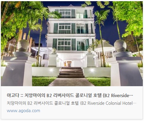 태국_치앙마이_B2 리버사이드 콜로니얼 호텔_09.jpg